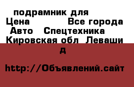 подрамник для ISUZU › Цена ­ 3 500 - Все города Авто » Спецтехника   . Кировская обл.,Леваши д.